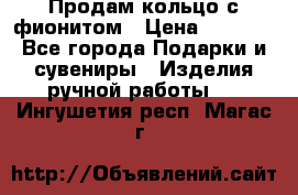 Продам кольцо с фионитом › Цена ­ 1 000 - Все города Подарки и сувениры » Изделия ручной работы   . Ингушетия респ.,Магас г.